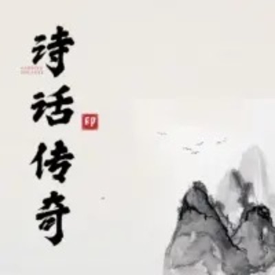 诗 话 传 奇