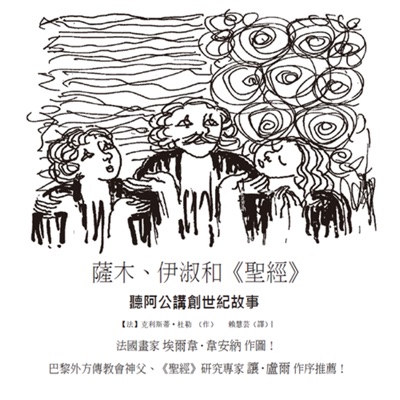 薩木、伊淑和《聖經》-聽阿公講創世紀故事