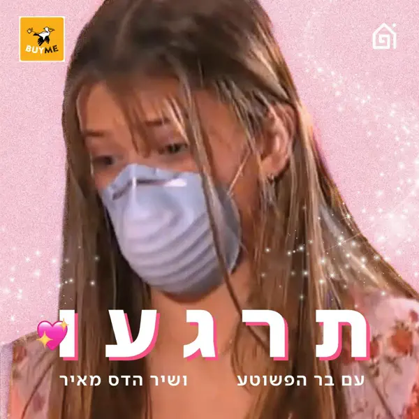 תרגעו