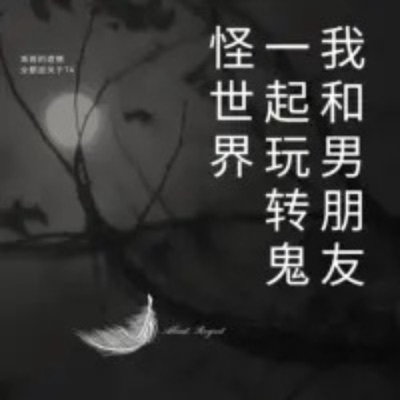 我和男朋友一起玩转鬼怪世界