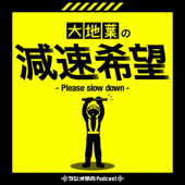 大地葉の減速希望
