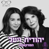 יהודית ויעל - NivEshetCohen