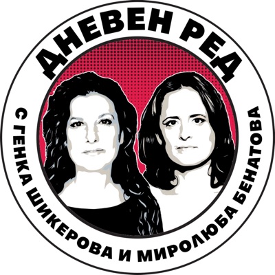 Дневен ред с Миролюба Бенатова и Генка Шикерова Дневен ред с Миролюба Бенатова и Генка Шикерова