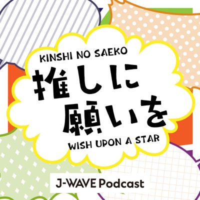 推しに願いを ～WISH UPON A STAR～:J-WAVE