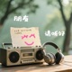 朋友 请听好
