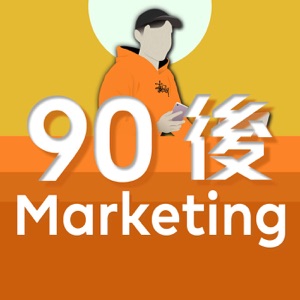 90後 Marketing