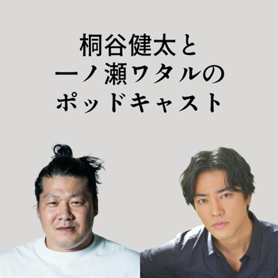 桐谷健太と一ノ瀬ワタルのポッドキャスト