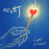 心灯-治愈之声