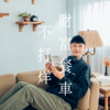 財富餐車不打烊 - 30節約男子