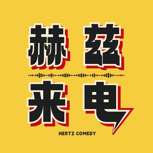 赫兹来电