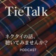 TieTalk -ネクタイの話、聴いてみませんか？-
