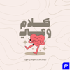 كلام وعي - Sausan fahad