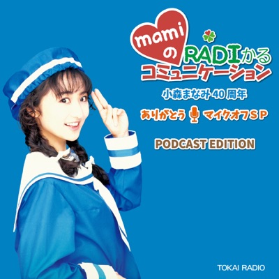 mamiのRADIかるコミュニケーション～小森まなみ40周年ありがとうマイクオフSP　PODCAST EDITION