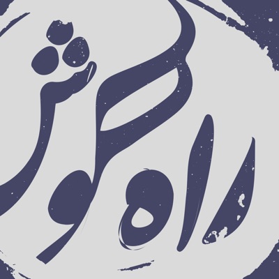پادکست موسیقی راه گوش | rahegoosh پادکست موسیقی راه گوش | rahegoosh