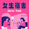 女生宿舍Girls' talk - 女生宿舍 Girls’ Talk