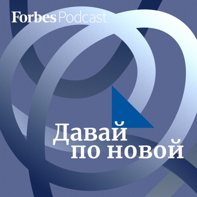 Давай по новой:Forbes Russia