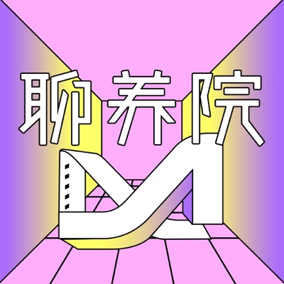 聊养院 聊养院