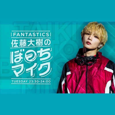 FANTASTICS 佐藤大樹のぼっちマイク:FM NACK5 Co., Ltd