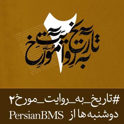 Tarikh Be Revayat e Movarekh | پادکست تاریخ به روایت مورخ Tarikh Be Revayat e Movarekh | پادکست تاریخ به روایت مورخ