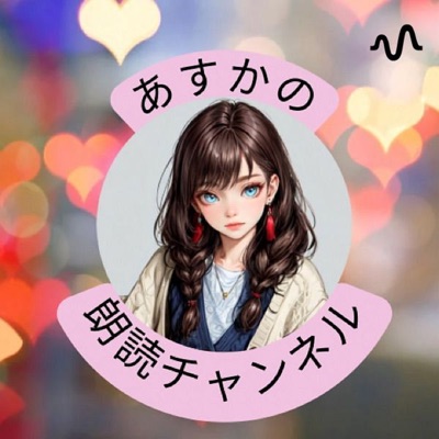 あすかの朗読チャンネル