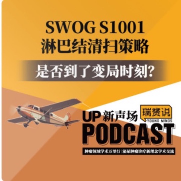 SWOG S1001淋巴结清扫策略是否到了变局时刻