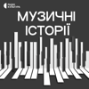 Музичні історії - Суспільне Мовлення