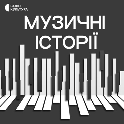 Музичні історії Музичні історії