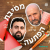 מסיבת הפתעה - בית הפודיום