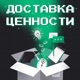 Доставка ценности
