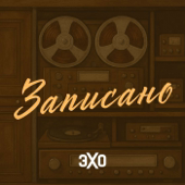 Записано | Эхо