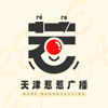 天津惹惹广播 - 天津大惹惹