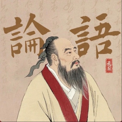 【国学经典】大麦读《论语》|四书|解读孔子留给世人的智慧