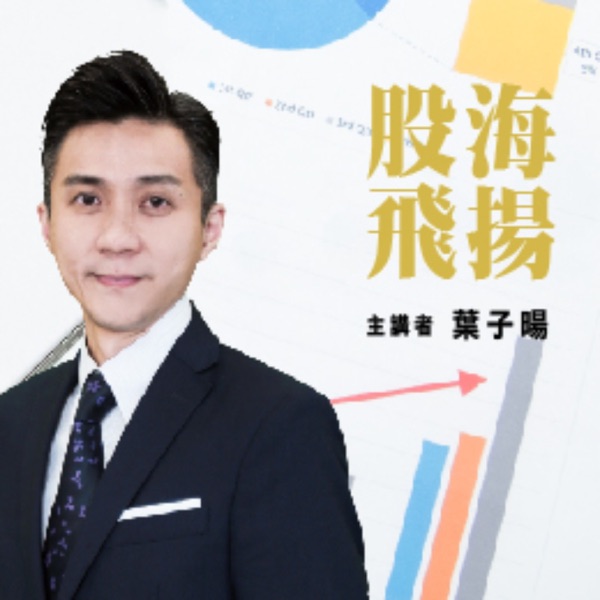 2026.03.16【葉子暘分析師】股海飛揚 photo