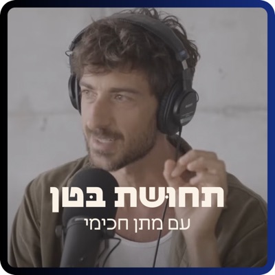 תחוּשת בּטן תחוּשת בּטן