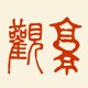 袁伟时：告别中世纪——新文化运动再审视