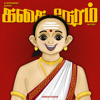 கதை நேரம் | Tamil Bedtime Stories (Kids Podcast) - Bhargav Kesavan