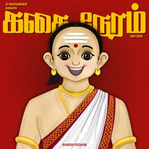 கதை நேரம் | Tamil Bedtime Stories (Kids Podcast)