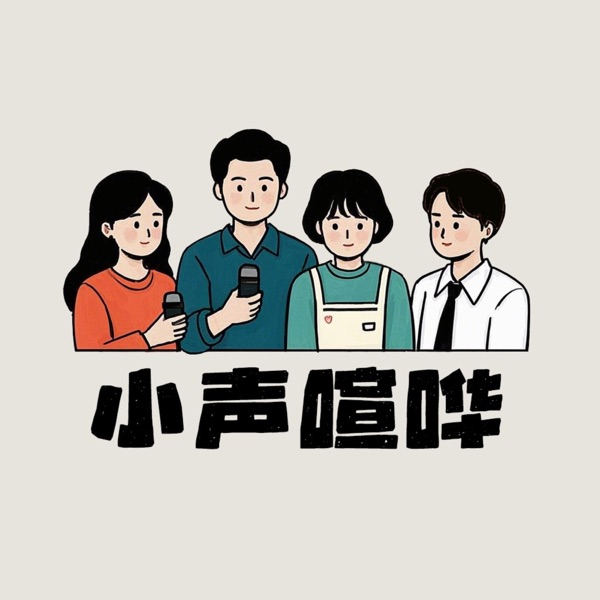 小声喧哗