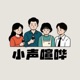 小声喧哗