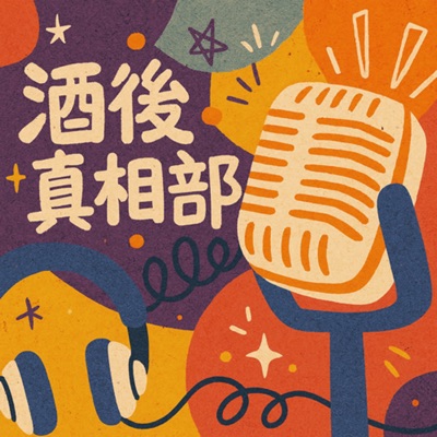 酒後真相部 酒後真相部