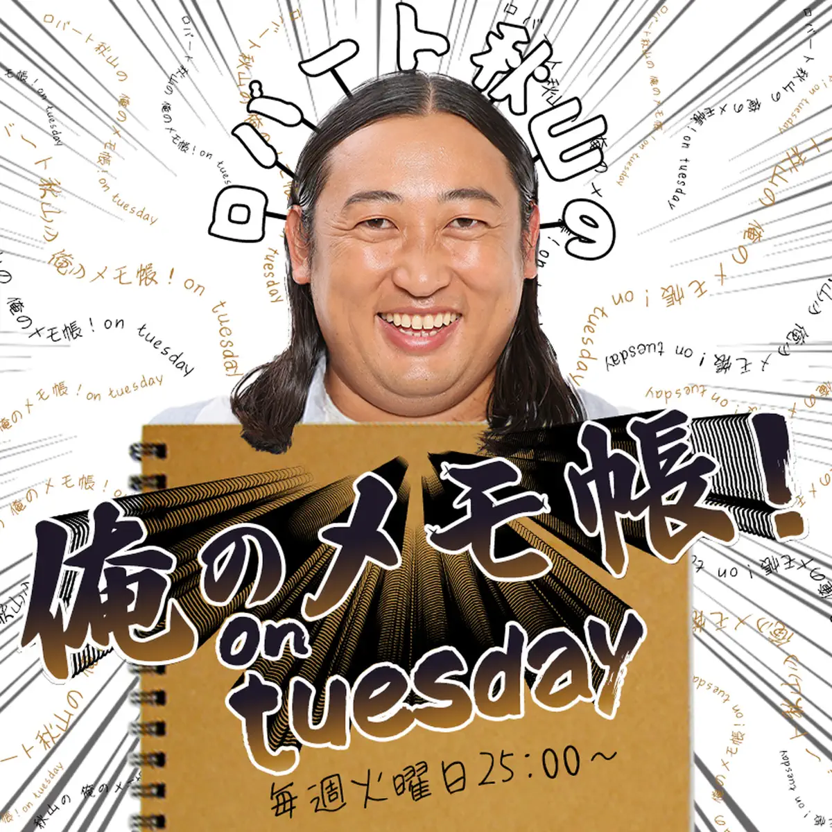 俺のメモ帳 BAYFM ロバート秋山の 俺のメモ帳！on tuesday Podcast - Émission