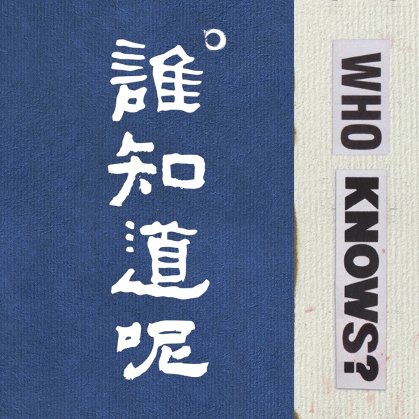 谁知道呢 | Who Knows