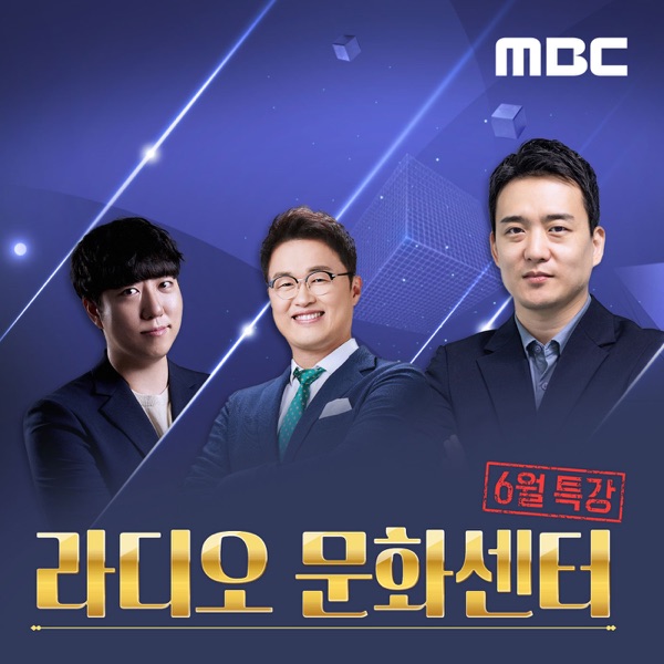 라디오 문화센터 - 6월 특강