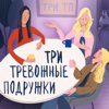 Три Тревожные Подружки - Три Тревожные Подружки