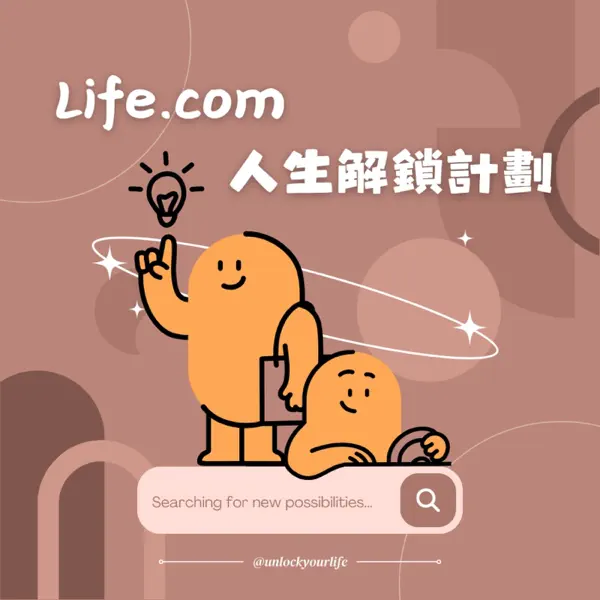 Life.com人生解鎖計劃
