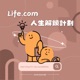 Life.com人生解鎖計劃