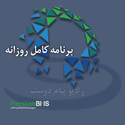 PersianBMS Daily Podcasts | برنامههای کامل روزانه PersianBMS Daily Podcasts | برنامههای کامل روزانه