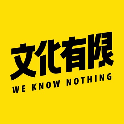 文化有限 文化有限