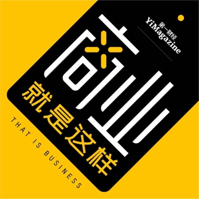 商业就是这样 商业就是这样