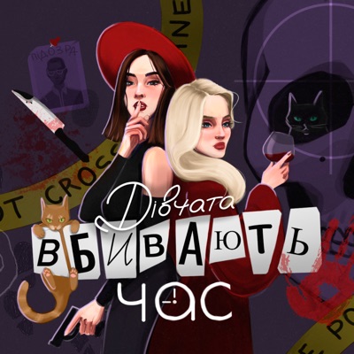 Дівчата вбивають час Дівчата вбивають час